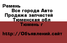 Ремень 84015852, 6033410, HB63 - Все города Авто » Продажа запчастей   . Тюменская обл.,Тюмень г.